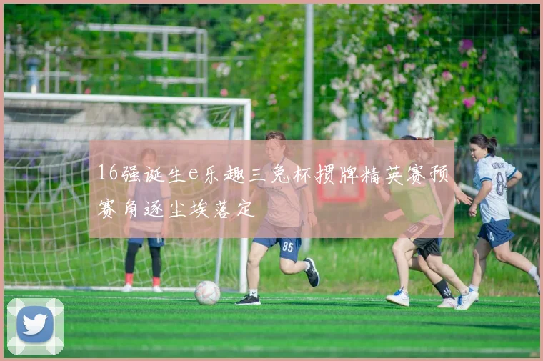 16强诞生e乐趣三兔杯掼牌精英赛预赛角逐尘埃落定