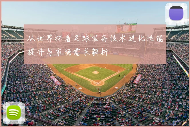 从世界杯看足球装备技术进化性能提升与市场需求解析