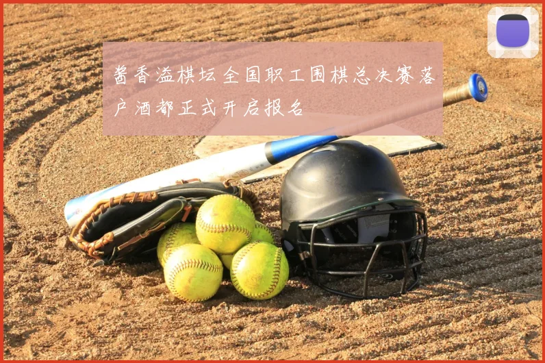 酱香溢棋坛全国职工围棋总决赛落户酒都正式开启报名