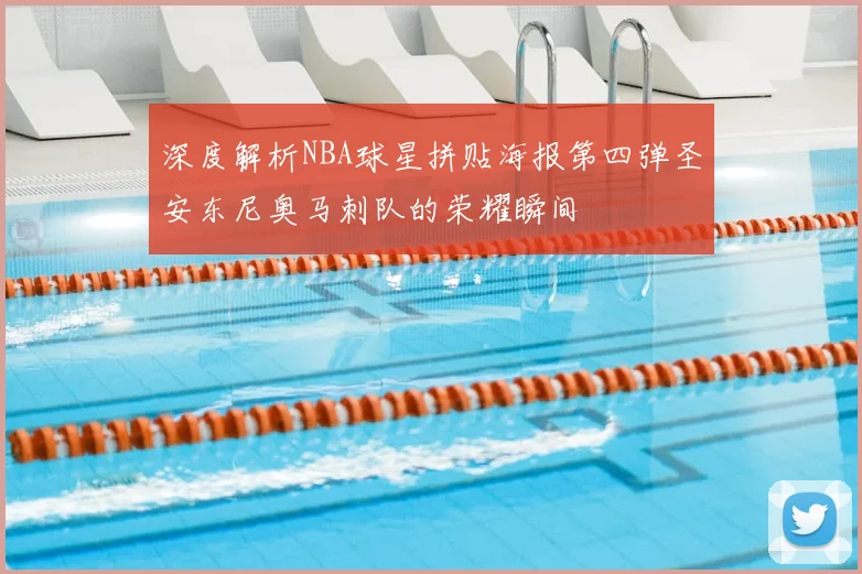 深度解析NBA球星拼贴海报第四弹圣安东尼奥马刺队的荣耀瞬间