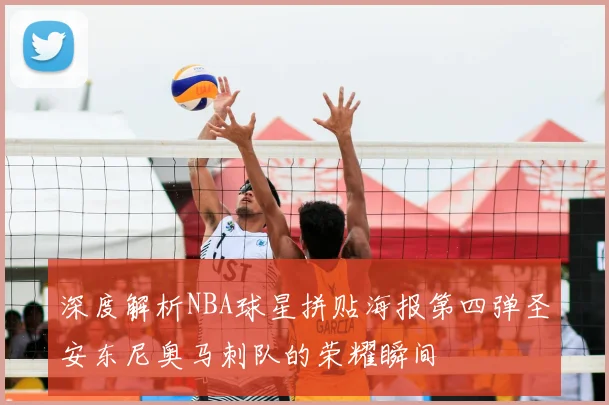 深度解析NBA球星拼贴海报第四弹圣安东尼奥马刺队的荣耀瞬间